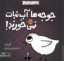 تصویر  حیوانات شگفت انگیز - جوجه ها آب نبات نمی خورند (خشتی-شمیز)